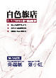 Cover of 白色旅店