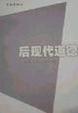 Cover of 后现代道德