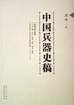 Cover of 中国兵器史稿