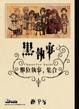 Cover of 黑執事:那位執事,集合