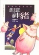 Cover of 創意神豬