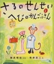Cover of さるのせんせいとへびのかんごふさん