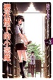 Cover of 櫻花樹下的小惡魔 3