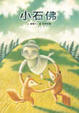 Cover of 小石佛