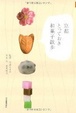 Cover of 京都とっておき和菓子散歩