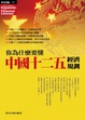 Cover of 你為什麼要懂中國十二五經濟規劃
