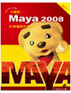 Cover of 大躍進！Maya 2008的動畫即效見本(附光碟)