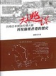 Cover of 大逃港