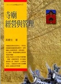 寺廟經營與管理