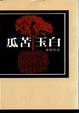 Cover of 白玉苦瓜