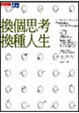 Cover of 換個思考，換種人生