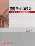 警察學(公共政策篇)政策分析與問題解決