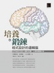 Cover of 培養與鍛鍊程式設計的邏輯腦