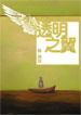 Cover of 透明之翼