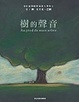 Cover of 樹的聲音
