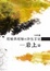 Image of 經驗與超驗的詩性言說