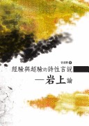 Image of 經驗與超驗的詩性言說
