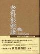 Cover of 老得很健康