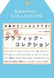 Cover of 小型グラフィック・コレクション