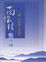 Cover of "南懷瑾講演錄"