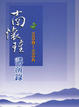 Cover of 南懷瑾講演錄