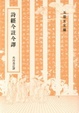 Cover of 詩經今註今譯