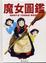 Cover of '魔女圖鑑'