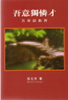 Cover of 吾意獨憐才