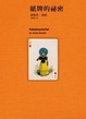 Cover of 紙牌的秘密