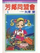 Cover of 芳鄰同盟會1