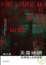 Cover of '天羅地網'