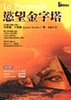 Cover of 慾望金字塔