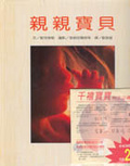 親親寶貝
