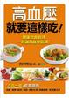 Cover of 高血壓就要這樣吃