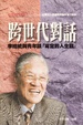 Cover of 跨世代對話