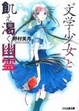 Cover of 文学少女と飢え渇く幽霊