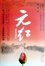 Cover of "元红"