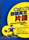 Catch關鍵英文片語 : 必考片語TOP 200輕鬆上手