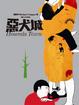 Cover of 惡犬城