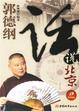 Cover of 郭德纲话说北京