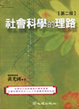Cover of 社會科學的理路【第二版】