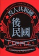 Cover of 後民國