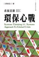 Cover of 系統思維III: 環保心戰