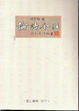 Cover of 論語今注