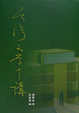 Cover of 台灣文學十講