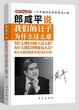 Cover of 郎咸平说：我们的日子为什么这么难