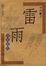 Cover of 雷雨