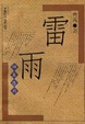Cover of 雷雨