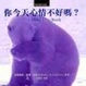 Cover of 你今天心情不好嗎？