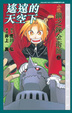 Cover of 小說鋼之鍊金術師 04